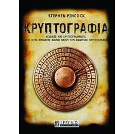 Κρυπτογραφία - Stephen Pincock