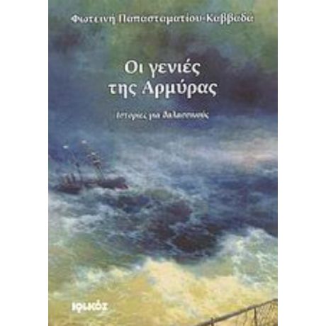 Οι Γενιές Της Αρμύρας - Φωτεινή Παπασταματίου - Καββαδά