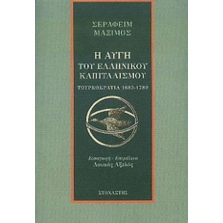 Η Αυγή Του Ελληνικού Καπιταλισμού - Σεραφείμ Μάξιμος