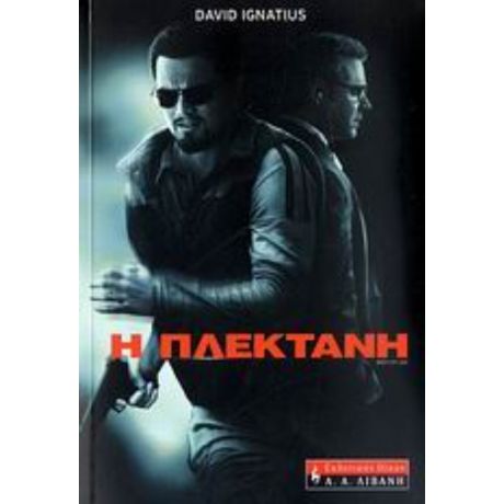 Η Πλεκτάνη - Ντέιβιντ Ιγκνάσιους