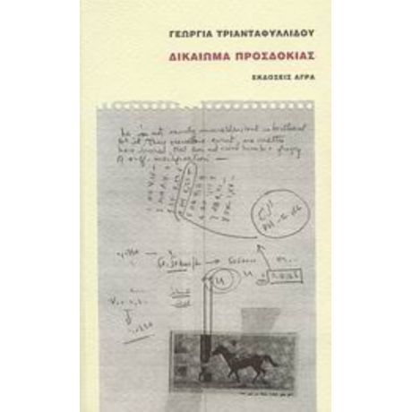 Δικαίωμα Προσδοκίας - Γεωργία Τριανταφυλλίδου