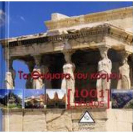 Τα Θαύματα Του Κόσμου [1001 Photos] - Claire Lemoine