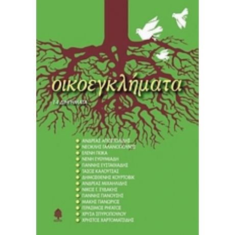 Οικοεγκλήματα - Συλλογικό έργο