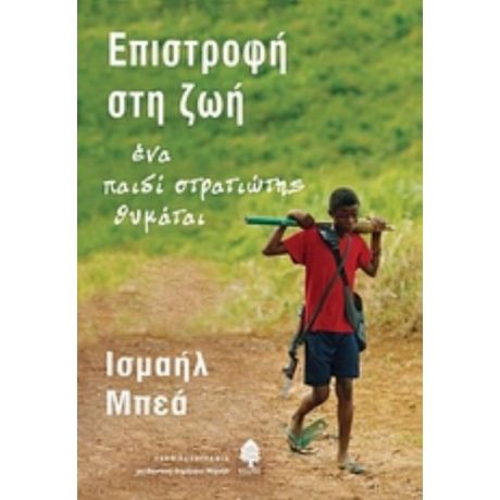 Επιστροφή Στη Ζωή - Ισμαήλ Μπεά