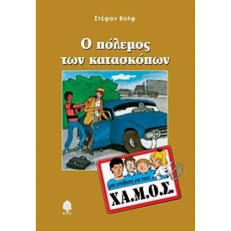 Ο Πόλεμος Των Κατασκόπων - Στέφαν Βολφ
