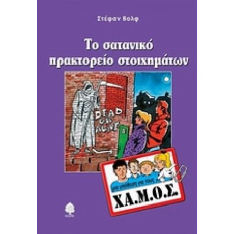 Το Σατανικό Πρακτορείο Στοιχημάτων - Στέφαν Βολφ