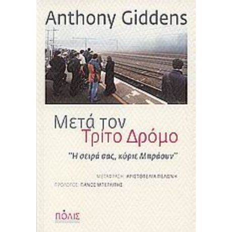 Μετά Τον Τρίτο Δρόμο - Anthony Giddens