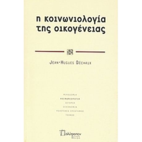Η Κοινωνιολογία Της Οικογένειας - Jean - Hugues Dechaux