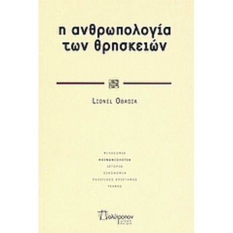 Η Ανθρωπολογία Των Θρησκειών - Lionel Obadia