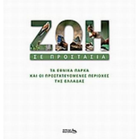 Ζωή Σε Προστασία - Πάνος Δενδρινός