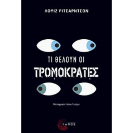 Τι Θέλουν Οι Τρομοκράτες - Λουίζ Ρίτσαρντσον