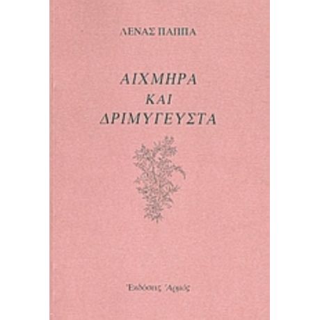 Αιχμηρά Και Δριμύγευστα - Λένα Παππά