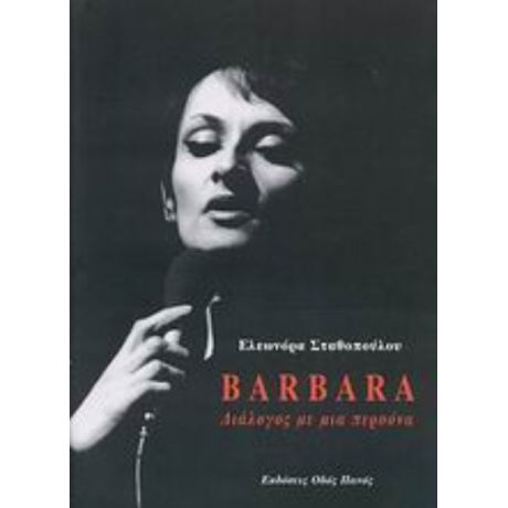 Barbara: Διάλογος Με Μια Περσόνα - Ελεωνόρα Σταθοπούλου