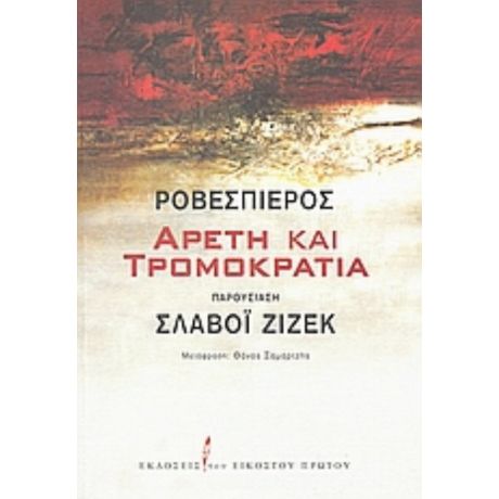 Αρετή Και Τρομοκρατία - Ροβεσπιέρος