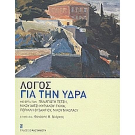 Λόγος Για Την Ύδρα - Συλλογικό έργο