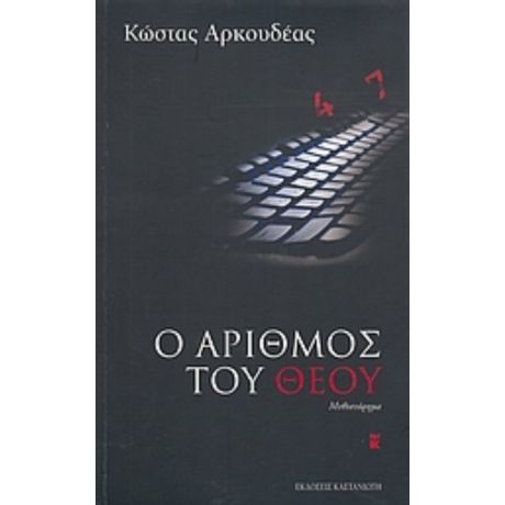 Ο Αριθμός Του Θεού - Κώστας Αρκουδέας