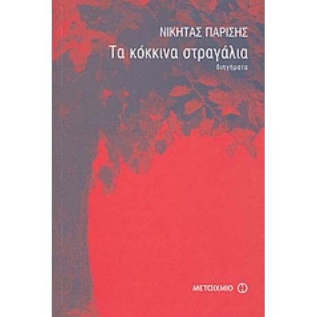 Τα Κόκκινα Στραγάλια - Νικήτας Παρίσης