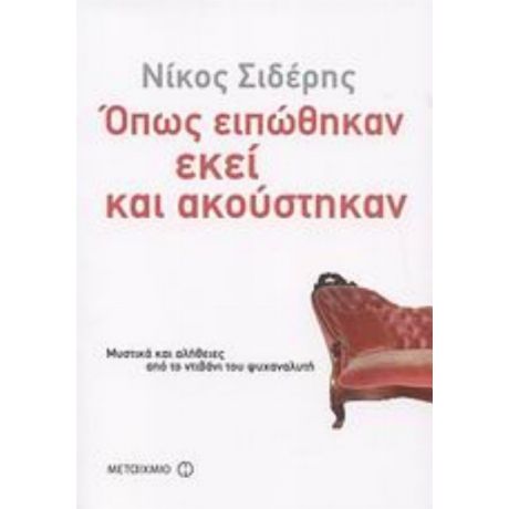 Όπως Ειπώθηκαν Εκεί Και Ακούστηκαν - Νίκος Σιδέρης