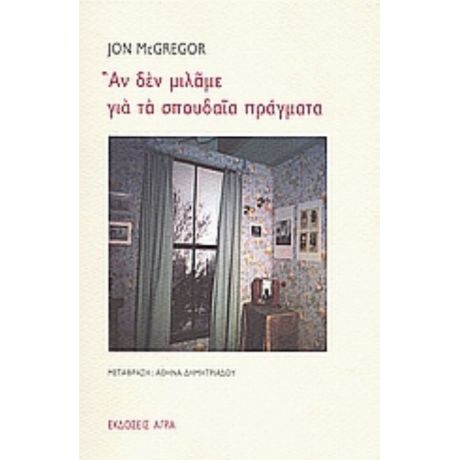 Αν Δεν Μιλάμε Για Τα Σπουδαία Πράγματα - Τζων ΜακΓκρέγκορ