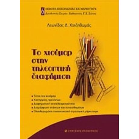 Το Χιούμορ Στην Τηλεοπτική Διαφήμιση - Λεωνίδας Δ. Χατζηθωμάς