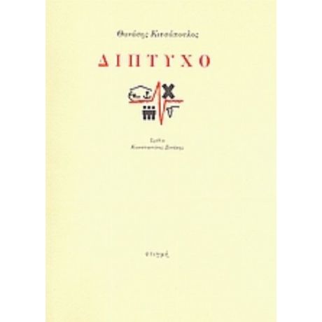 Δίπτυχο - Θανάσης Κιτσόπουλος