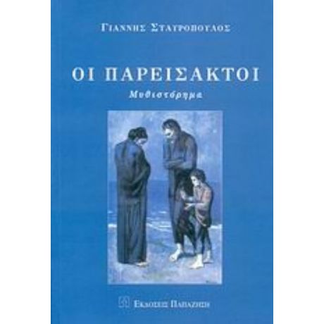 Οι Παρείσακτοι - Γιάννης Σταυρόπουλος