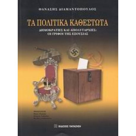 Τα Πολιτικά Καθεστώτα - Θανάσης Διαμαντόπουλος