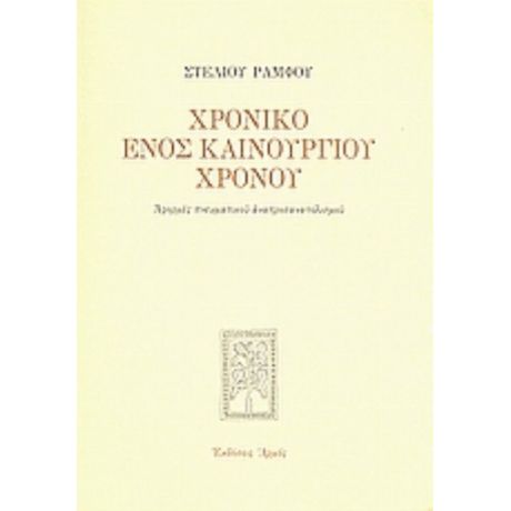 Χρονικό Ενός Καινούργιου Χρόνου - Στέλιος Ράμφος