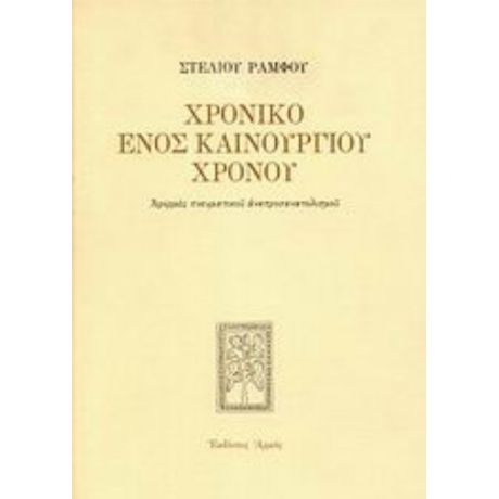 Χρονικό Ενός Καινούργιου Χρόνου - Στέλιος Ράμφος