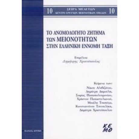 Το Ανομολόγητο Ζήτημα Των Μειονοτήτων Στην Ελληνική Έννομη Τάξη - Συλλογικό έργο