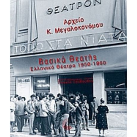 Βασικά Θεατής: Ελληνικό Θέατρο 1950-1960