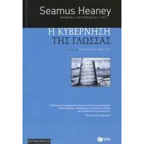 Η Κυβέρνηση Της Γλώσσας - Seamus Heaney
