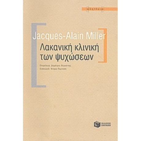 Λακανική Κλινική Των Ψυχώσεων - Jacques - Alain Miller