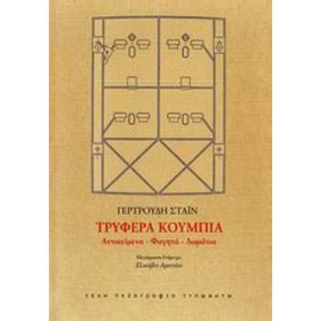 Τρυφερά Κουμπιά - Γερτρούδη Στάιν