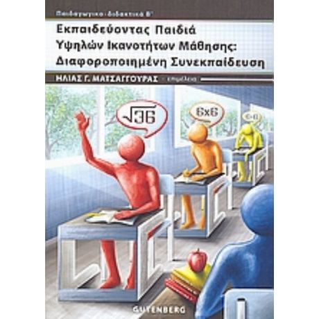 Εκπαιδεύοντας Παιδιά Υψηλών Ικανοτήτων Μάθησης - Συλλογικό έργο