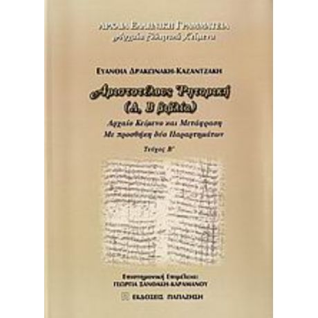 Αριστοτέλους "Ρητορική" - Ευανθία Δρακωνάκη - Καζαντζάκη