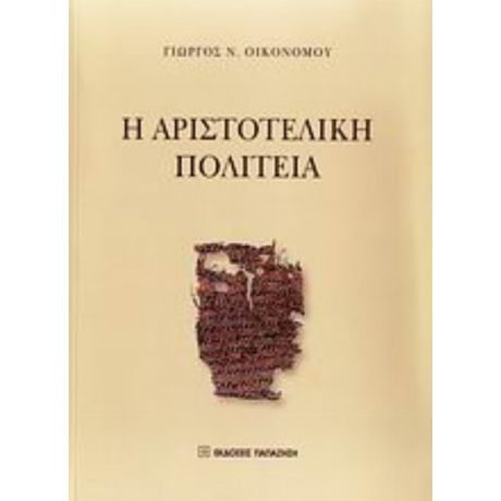 Η Αριστοτελική Πολιτεία - Γιώργος Ν. Οικονόμου