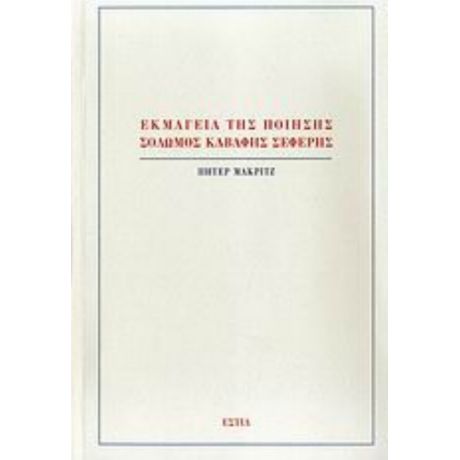 Εκμαγεία Της Ποίησης: Σολωμός, Καβάφης, Σεφέρης - Πήτερ Μάκριτζ