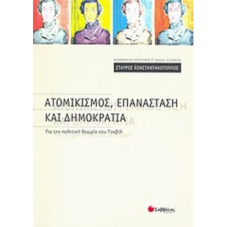 Ατομικισμός, Επανάσταση Και Δημοκρατία - Σταύρος Κωνσταντακόπουλος