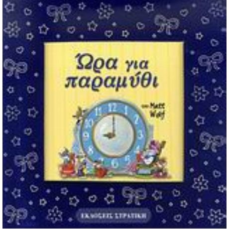 Ώρα Για Παραμύθι - Anna Casalis