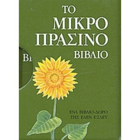 Το Μικρό Πράσινο Βιβλίο - Έλεν Έξλεϋ