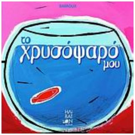 Το Χρυσόψαρό Μου