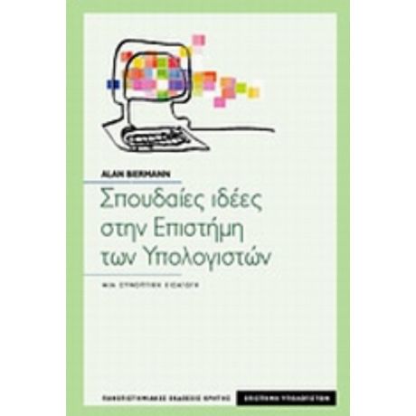 Σπουδαίες Ιδέες Στην Επιστήμη Των Υπολογιστών - Alan Biermann