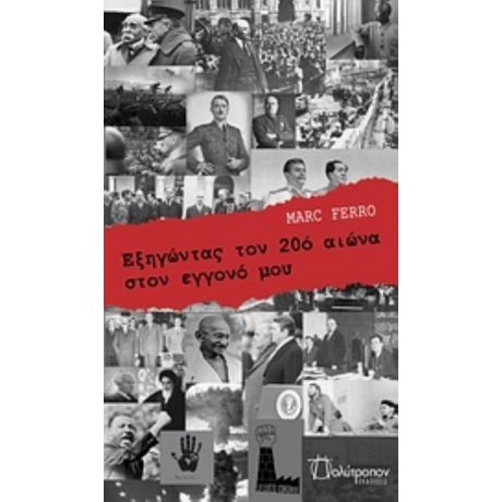 Εξηγώντας Τον 20ό Αιώνα Στον Εγγονό Μου Γκουεντάλ - Marc Ferro