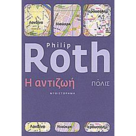 Η Αντιζωή - Philip Roth