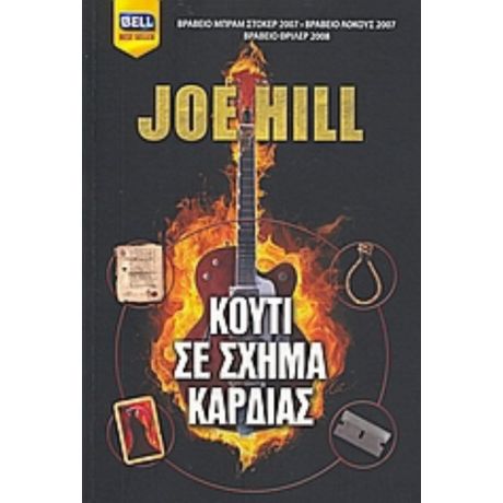 Κουτί Σε Σχήμα Καρδιάς - Joe Hill