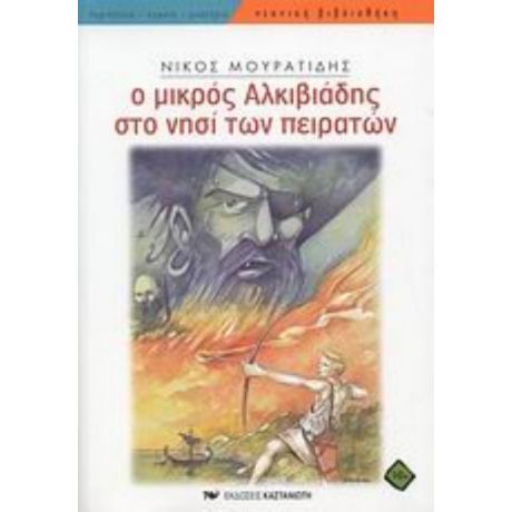 Ο Μικρός Αλκιβιάδης Στο Νησί Των Πειρατών - Νίκος Μουρατίδης