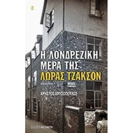 Η Λονδρέζικη Μέρα Της Λώρας Τζάκσον - Χρήστος Χρυσόπουλος