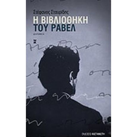 Η Βιβλιοθήκη Του Ραβέλ - Στέφανος Σταυρίδης
