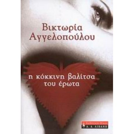 Η Κόκκινη Βαλίτσα Του Έρωτα - Βικτώρια Αγγελοπούλου
